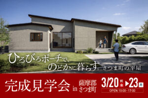 NEOデザインホーム「完成見学会」