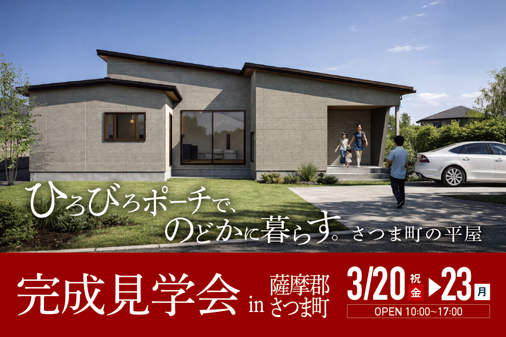 NEOデザインホーム「完成見学会」