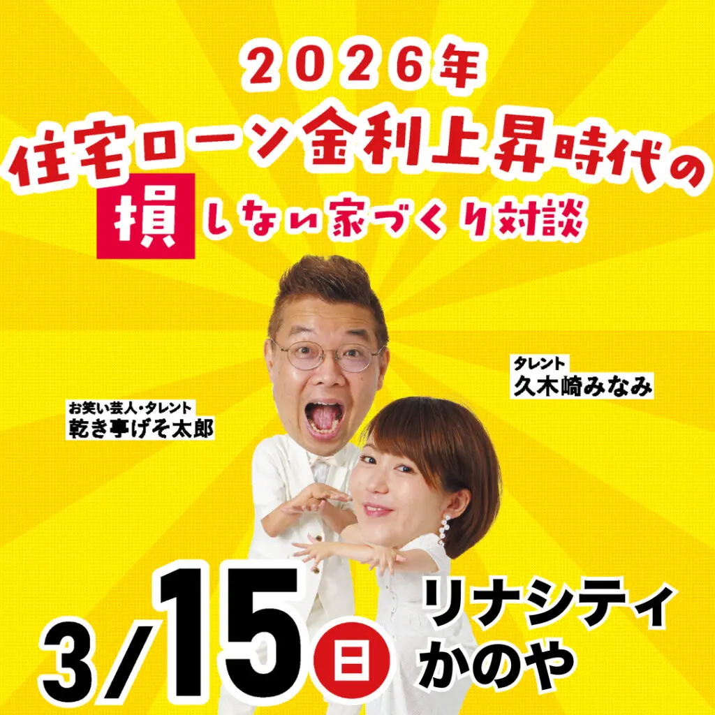お家の買い方相談室「おうちづくり勉強会」