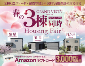 三洋ハウス「春の3棟同時Housing Fair」