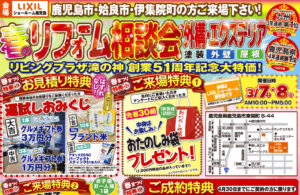 リビングプラザ滝の神「春のリフォーム相談会」
