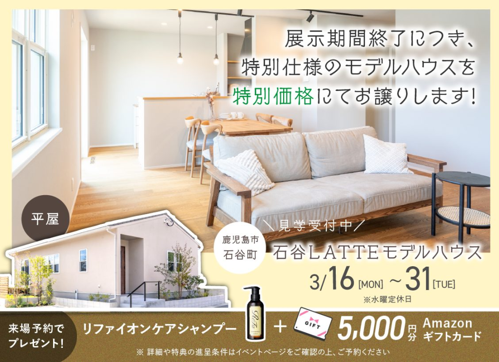 ヤマサハウス「石谷LATTEモデル オープンハウス」