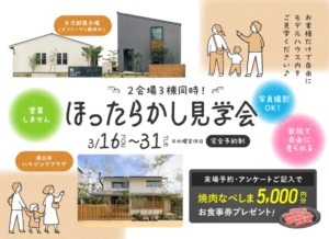 ヤマサハウス「ほったらかし見学会」