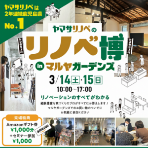 ヤマサリノベ「リノベ博」