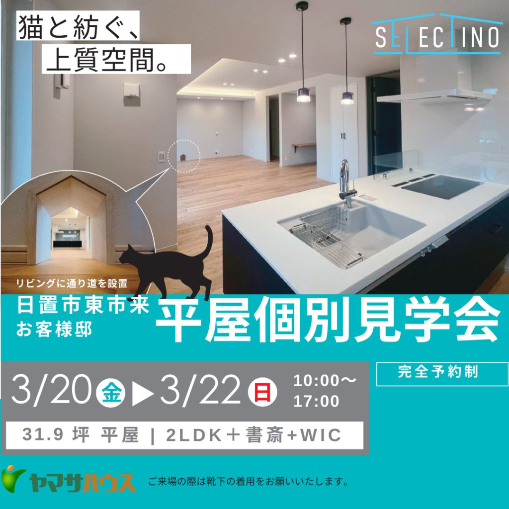 ヤマサハウス「猫と暮らすお客様邸個別見学会」