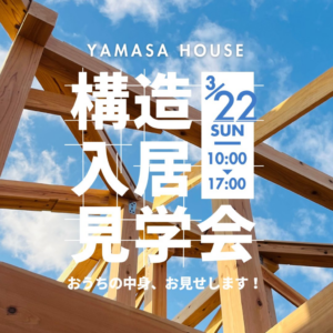 ヤマサハウス「見えない安心、見える暮らしのW見学会」