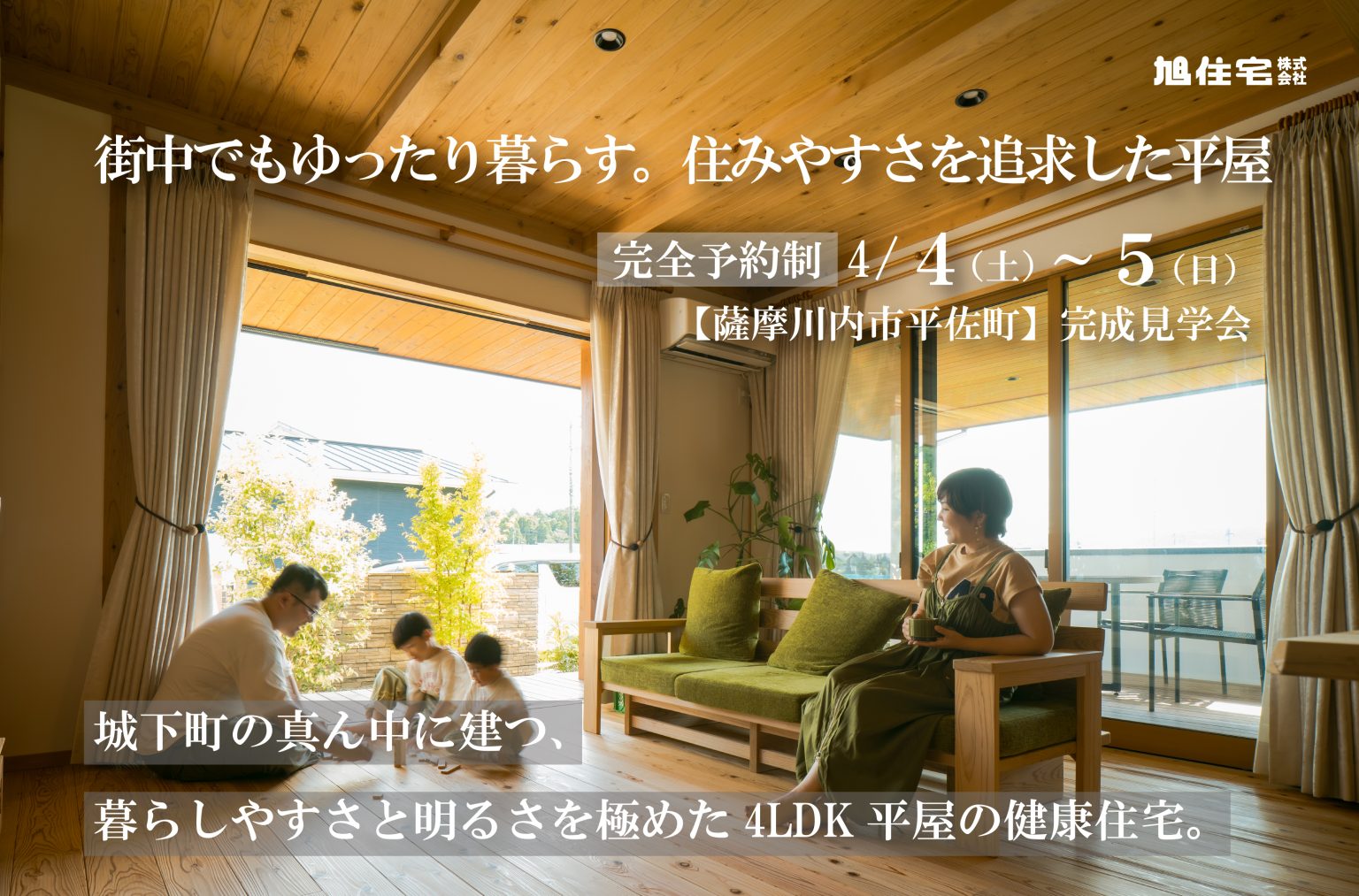 旭住宅「完成見学会」