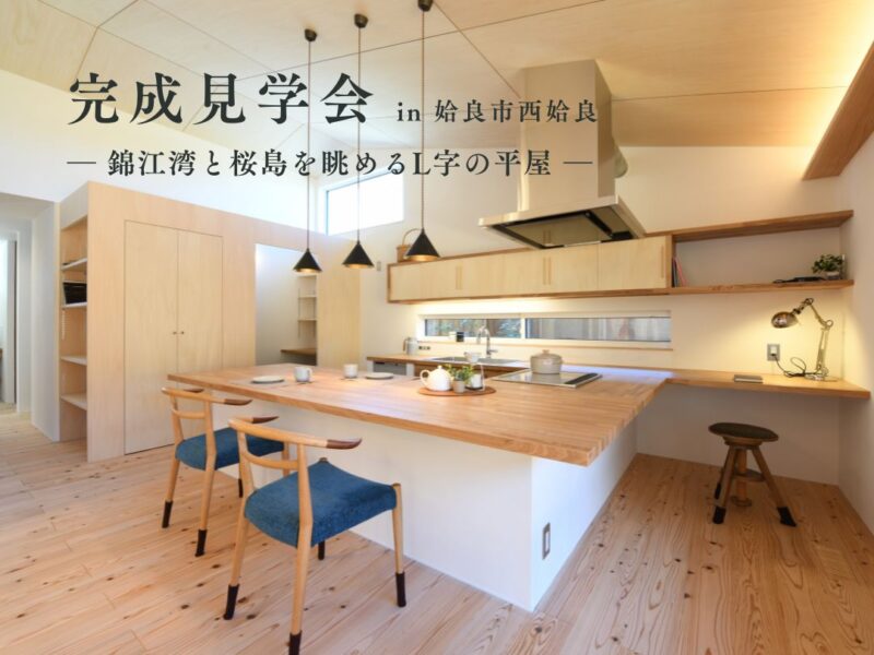 ベルハウジング「完成見学会」