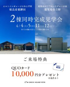 チェックハウスプラス鹿児島「2棟同時完成見学会」