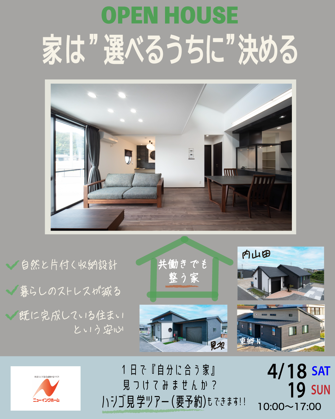 ニューイングホーム「住まいづくり相談会【OPEN 　HOUSE】」