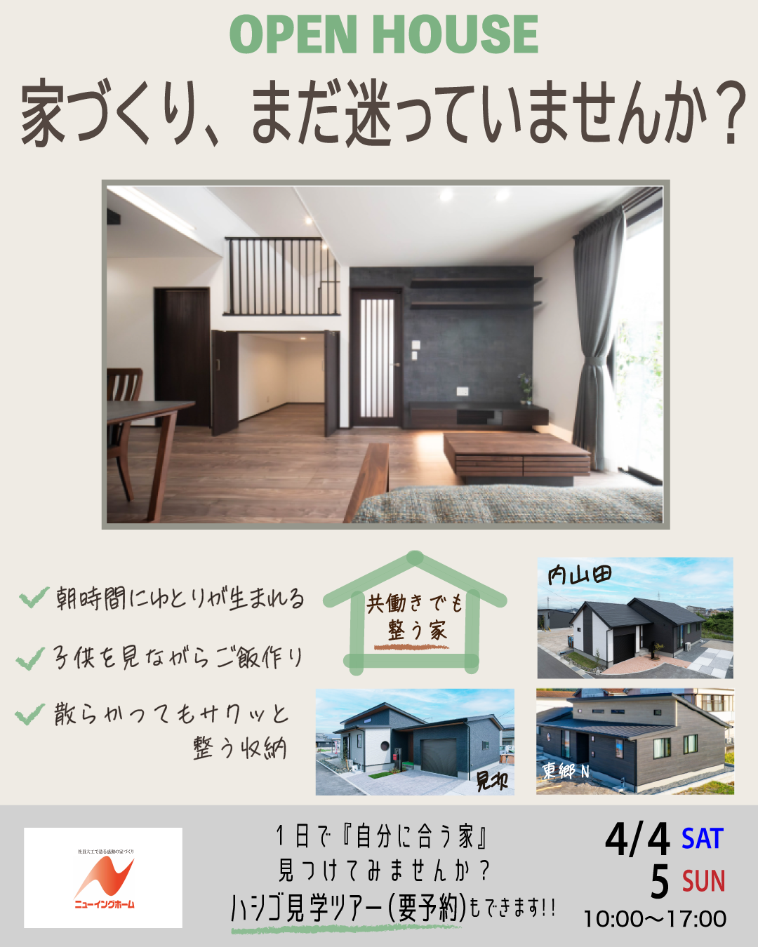 ニューイングホーム「住まいづくり相談会」