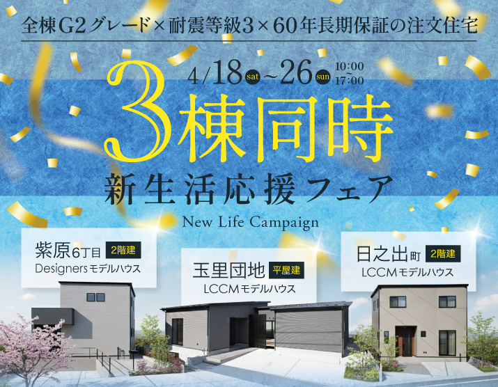 三洋ハウス「新生活応援フェア」