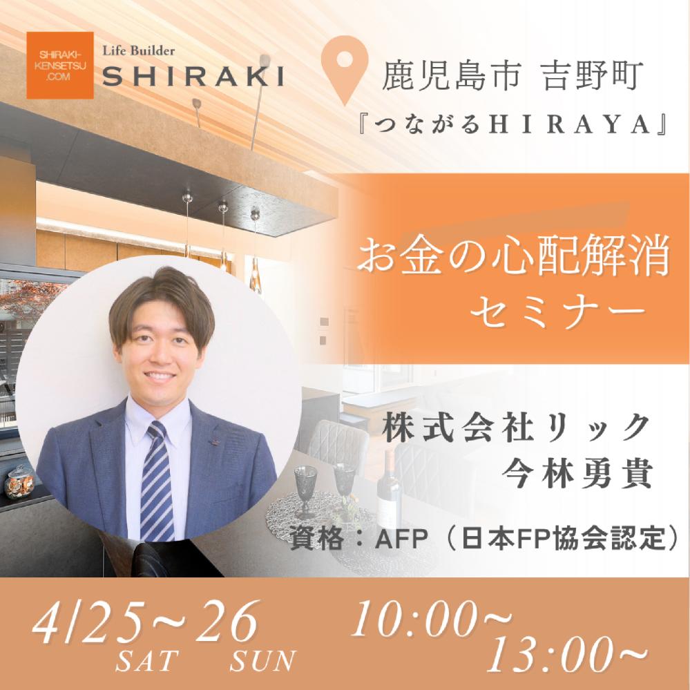 白木建設「お金の心配解消セミナー」