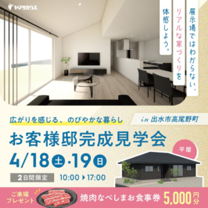 ヤマサハウス「完成見学会」