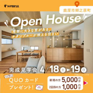 ヤマサハウス「完成見学会」