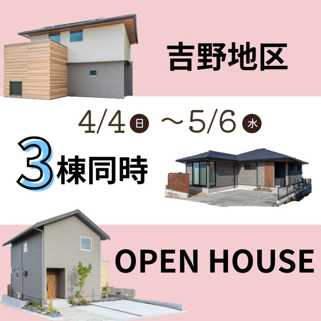 ヤマサハウス「吉野3棟モデルハウス見学会」