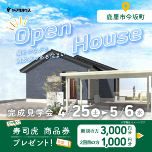 ヤマサハウス「お客様邸完成見学会」