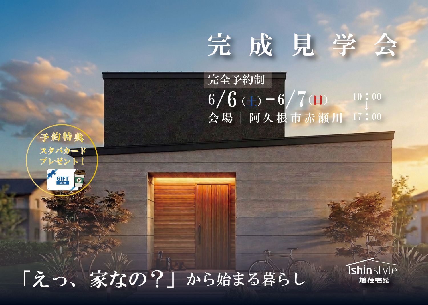 旭住宅「オーナー様邸見学会」