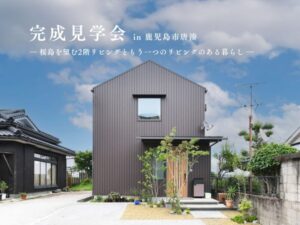 ベルハウジング「完成見学会」