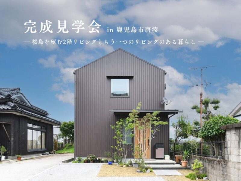 ベルハウジング「完成見学会」