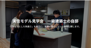 風雅匠房「一級建築士の自邸 見学会」