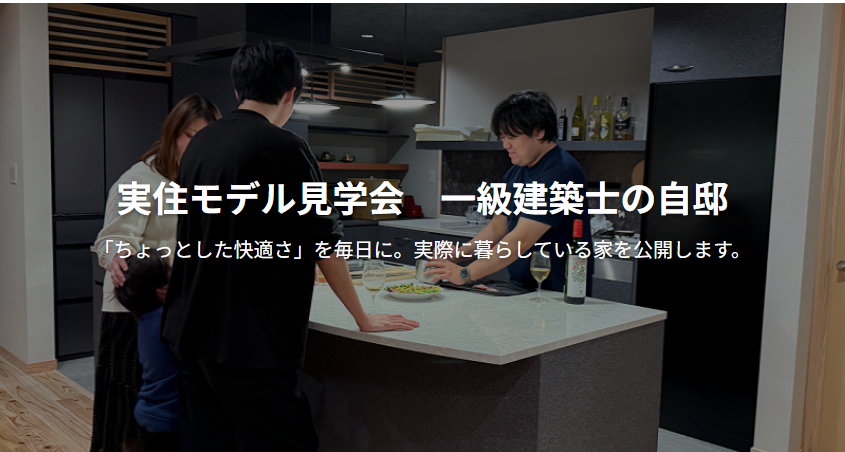 風雅匠房「一級建築士の自邸 見学会」