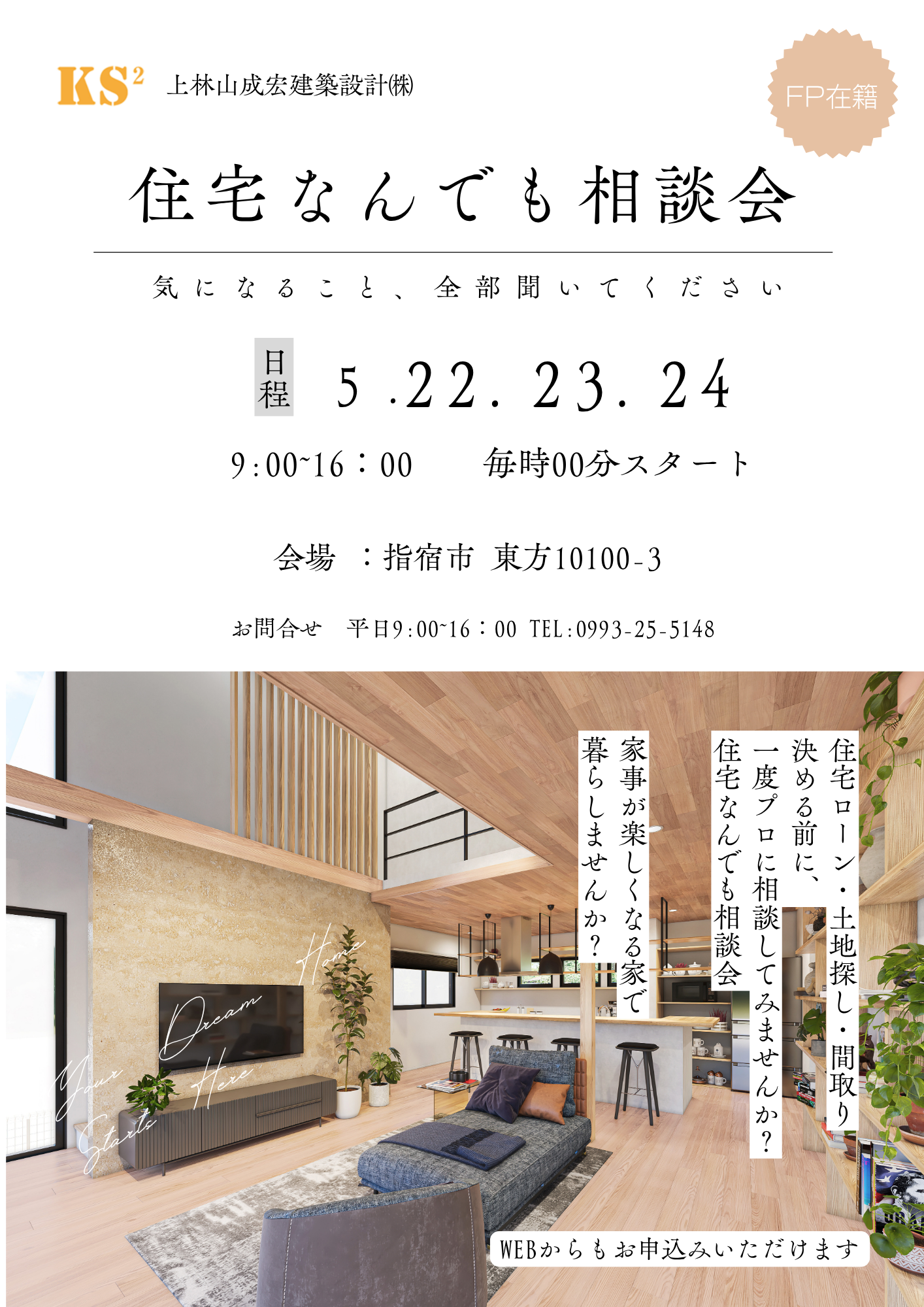 上林山成宏建築設計「住宅なんでも相談会」