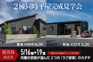 NEOデザインホーム「２棟同時平屋完成見学会」