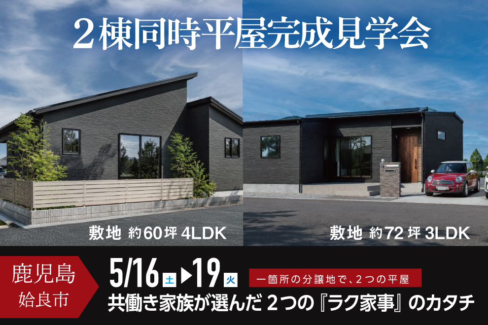 NEOデザインホーム「２棟同時平屋完成見学会」