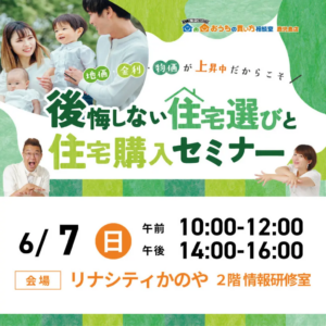 おうちの買い方相談室「後悔しない住宅選びと住宅購入セミナー」