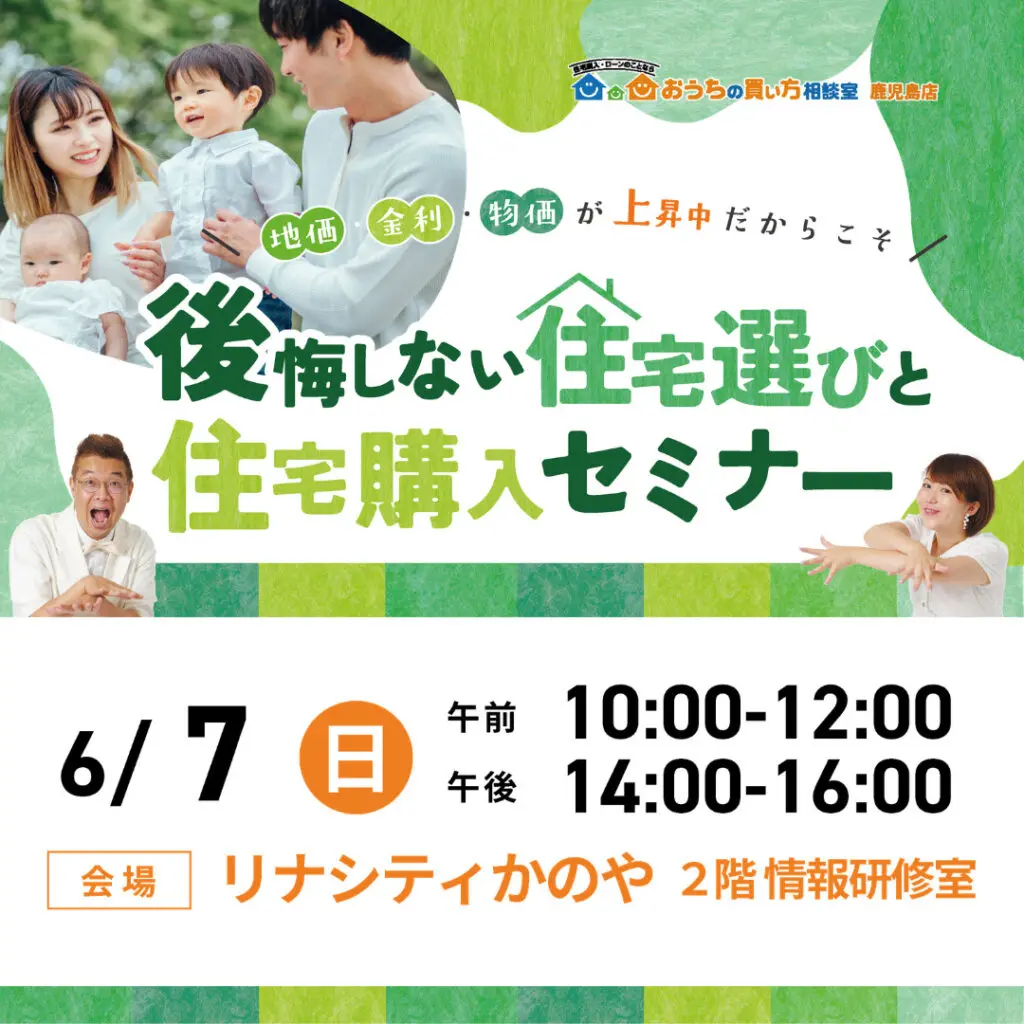 おうちの買い方相談室「後悔しない住宅選びと住宅購入セミナー」