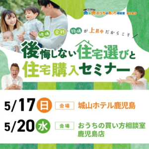 お家の買い方相談室「後悔しない住宅選びと住宅購入セミナー」