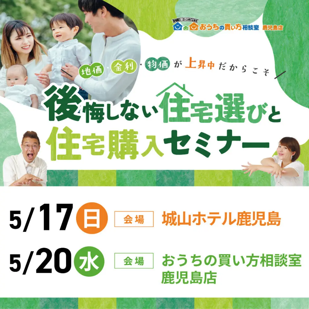 お家の買い方相談室「後悔しない住宅選びと住宅購入セミナー」