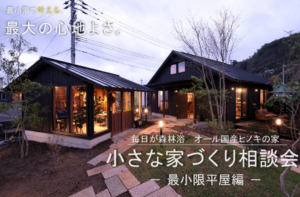 サイエンスホーム「小さな家づくり相談会」