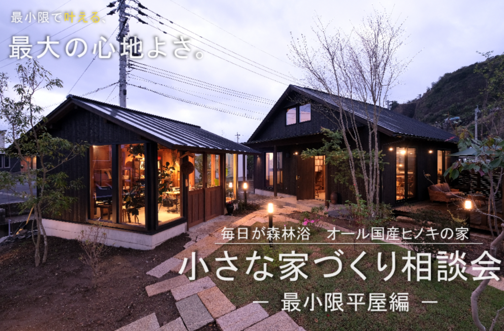サイエンスホーム「小さな家づくり相談会」