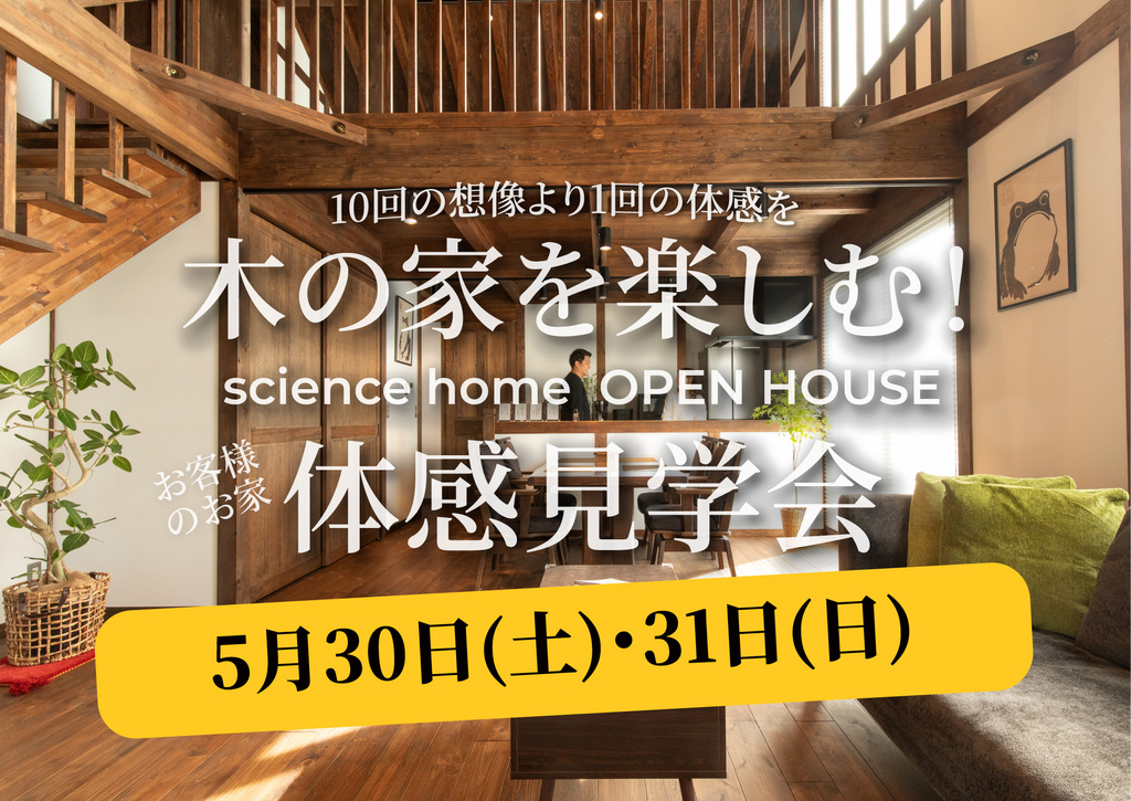サイエンスホーム「隠し扉！？お客様のお家の完成見学会」