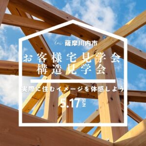 ヤマサハウス「構造＆入居宅のW見学会」