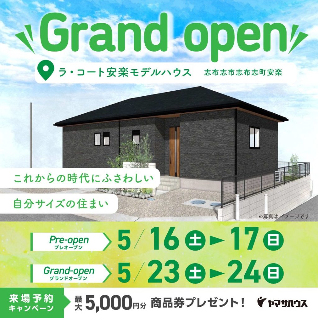 ヤマサハウス「ラ・コート安楽モデルハウス グランドオープン！」