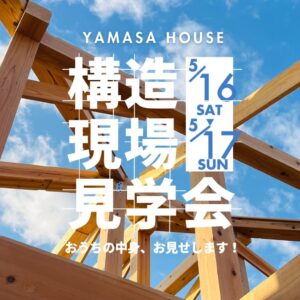 ヤマサハウス「建築中の今しか見れない！構造見学会」