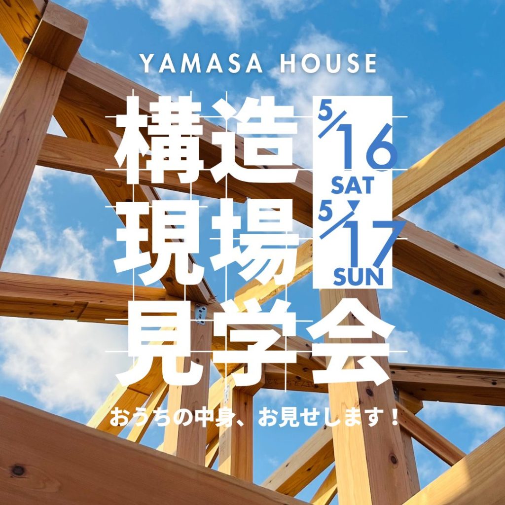 ヤマサハウス「建築中の今しか見れない！構造見学会」