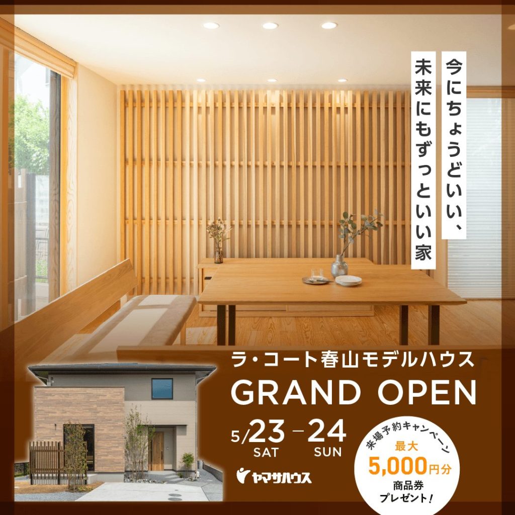 ヤマサハウス「モデルハウス見学会」