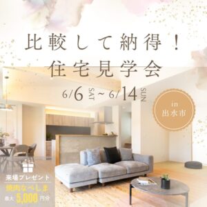 ヤマサハウス「比較して納得！住宅見学会」