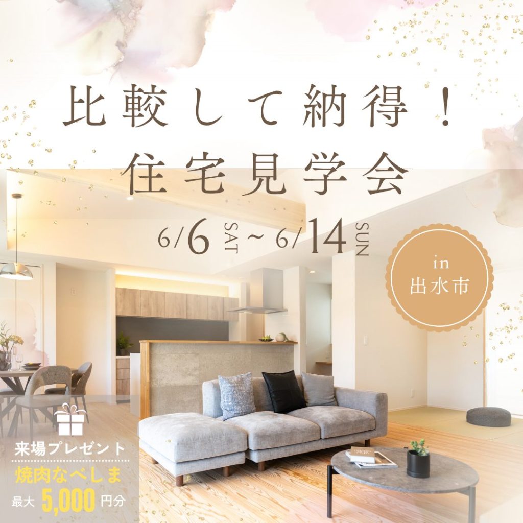 ヤマサハウス「比較して納得！住宅見学会」