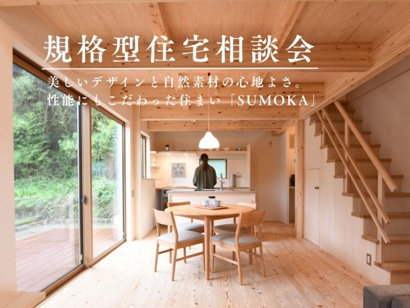 ベルハウジング「規格型住宅「SUMOKA」相談会」