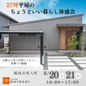 白木建設「27坪平屋のちょうどいい暮らし体感会」