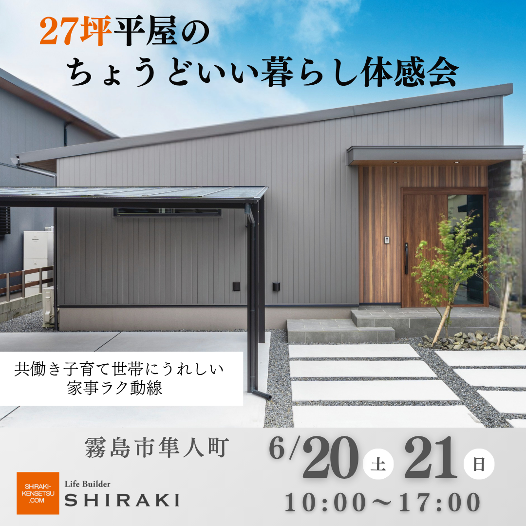 白木建設「27坪平屋のちょうどいい暮らし体感会」