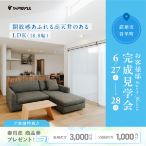 ヤマサハウス「お客様邸 完成見学会」