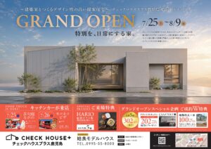 チェックハウスプラス鹿児島「姶良モデル グランドオープン」