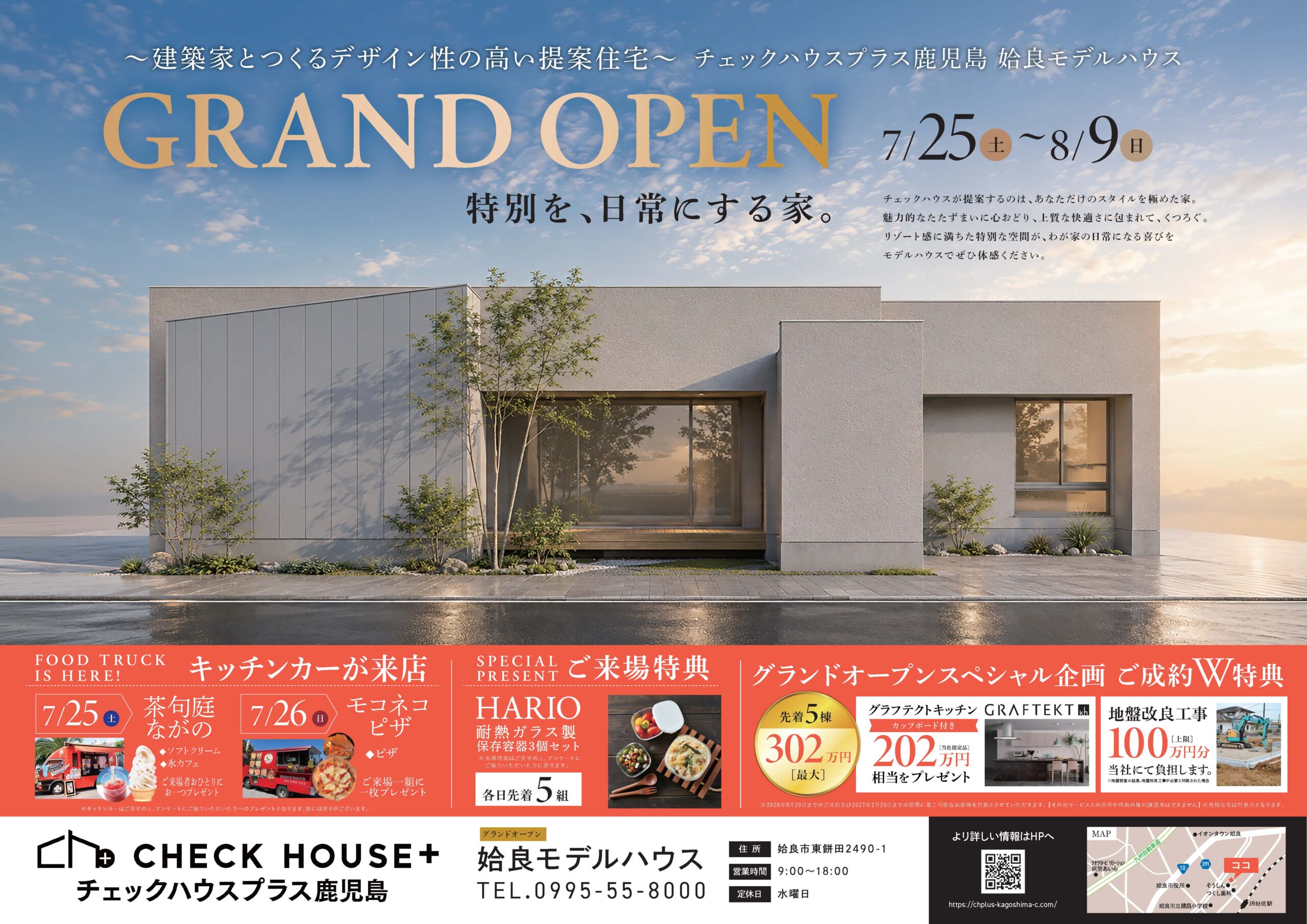 チェックハウスプラス鹿児島「姶良モデル グランドオープン」