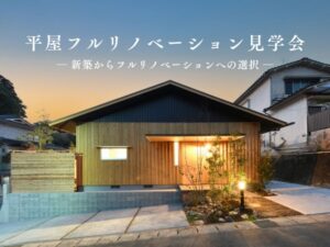 ベルハウジング「平屋フルリノベーション見学会」